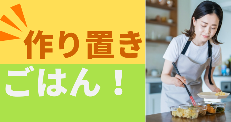 作り置きごはん！